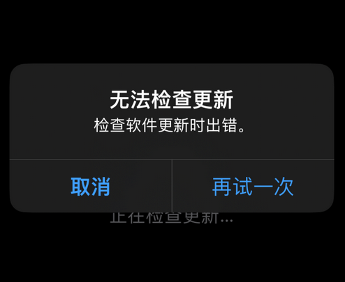 高邮苹果售后维修分享iPhone提示无法检查更新怎么办 