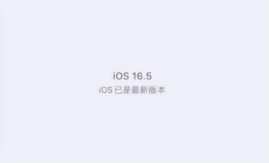 高邮苹果维修中心分享什么时候会发布iOS16.5正式版 